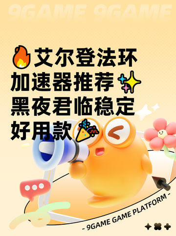 🔥艾尔登法环加速器推荐✨黑夜君临稳定好用款🎉截图1