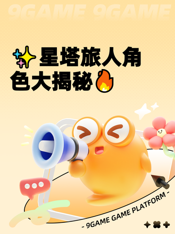 ✨星塔旅人角色大揭秘🔥截图1