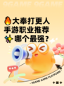 🔥大奉打更人手游职业推荐✨哪个最强？