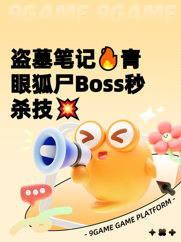 盗墓笔记🔥青眼狐尸Boss秒杀技💥截图1