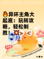 🔥异环主角大起底：玩转攻略，轻松制胜！💥