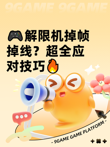 🎮解限机掉帧掉线？超全应对技巧🔥截图1