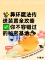 ✨异环魔法传送装置全攻略✅你不容错过的秘密基地🎉