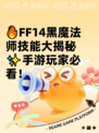 🔥FF14黑魔法师技能大揭秘✨手游玩家必看！