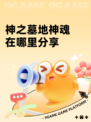 神之墓地神魂在哪里分享