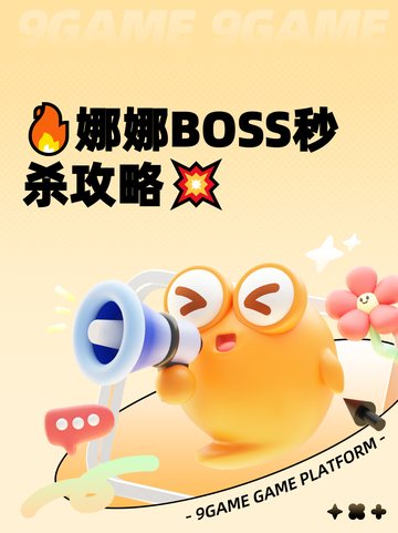 🔥娜娜BOSS秒杀攻略💥截图1
