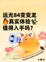 远光84变变龙🔥真实体验✨值得入手吗？
