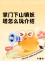 掌门下山镇妖塔怎么玩介绍