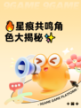 🔥星痕共鸣角色大揭秘✨