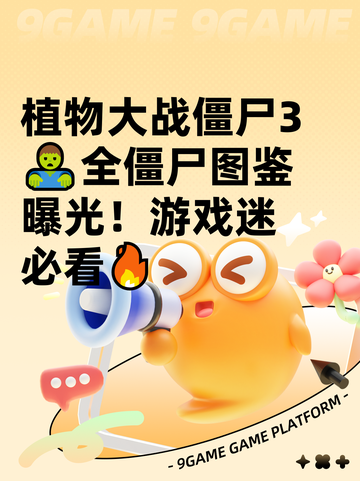 植物大战僵尸3🧟‍♂全僵尸图鉴曝光！游戏迷必看🔥截图1