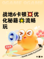 战地6卡顿💥优化秘籍🌟流畅玩