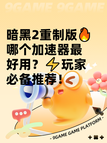 暗黑2重制版🔥哪个加速器最好用？⚡玩家必备推荐！截图1