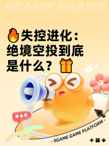 🔥失控进化：绝境空投到底是什么？🎁截图1