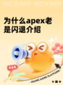 为什么apex老是闪退介绍