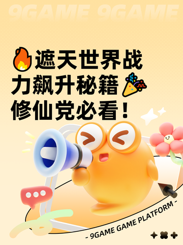 🔥遮天世界战力飙升秘籍🎉修仙党必看！截图1