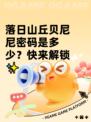 落日山丘贝尼尼密码是多少？快来解锁✨