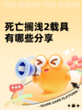 死亡搁浅2载具有哪些分享