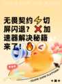无畏契约⚡切屏闪退？❌加速器解决秘籍来了！🔥