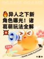 🔥异人之下新角色曝光！诸葛萌玩法全解💥