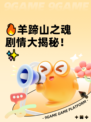 🔥羊蹄山之魂剧情大揭秘！✨