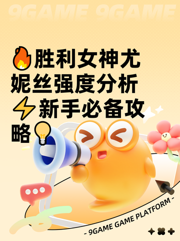 🔥胜利女神尤妮丝强度分析⚡新手必备攻略💡截图1