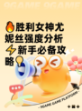 🔥胜利女神尤妮丝强度分析⚡新手必备攻略💡