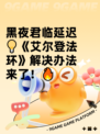 黑夜君临延迟💡《艾尔登法环》解决办法来了！🔥