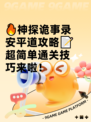 🔥神探诡事录安平道攻略📝超简单通关技巧来啦！