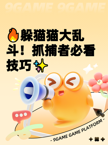 🔥躲猫猫大乱斗！抓捕者必看技巧✨截图1