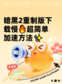 暗黑2重制版下载慢🔥超简单加速方法✨