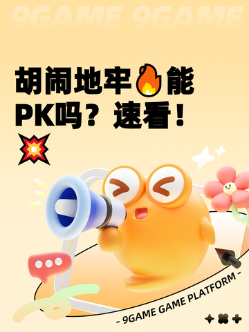 胡闹地牢🔥能PK吗？速看！💥截图1