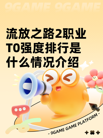 流放之路2职业T0强度排行是什么情况介绍截图1