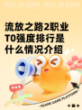 流放之路2职业T0强度排行是什么情况介绍