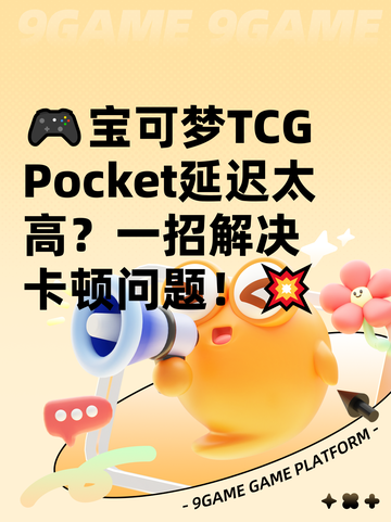 🎮宝可梦TCG Pocket延迟太高？一招解决卡顿问题！💥截图1