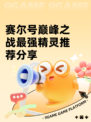 赛尔号巅峰之战最强精灵推荐分享