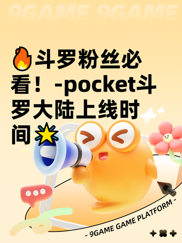 🔥斗罗粉丝必看！-pocket斗罗大陆上线时间🌟截图1