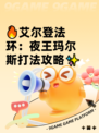 🔥艾尔登法环：夜王玛尔斯打法攻略✨