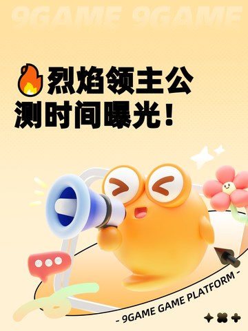 🔥烈焰领主公测时间曝光！截图1