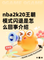 nba2k20王朝模式闪退是怎么回事介绍