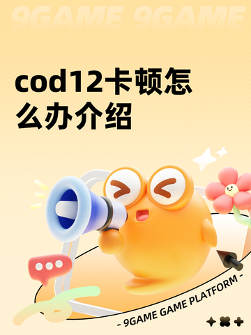 cod12卡顿怎么办介绍截图1