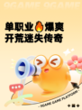 单职业🔥爆爽开荒迷失传奇