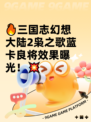 🔥三国志幻想大陆2枭之歌蓝卡良将效果曝光！💥