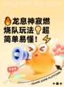 🔥龙息神寂燃烧队玩法💡超简单易懂！⚡