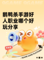 鹅鸭杀手游好人职业哪个好玩分享