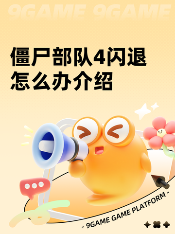 僵尸部队4闪退怎么办介绍截图1