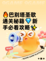 🔥巴别塔圣歌通关秘籍💎新手必看攻略✨