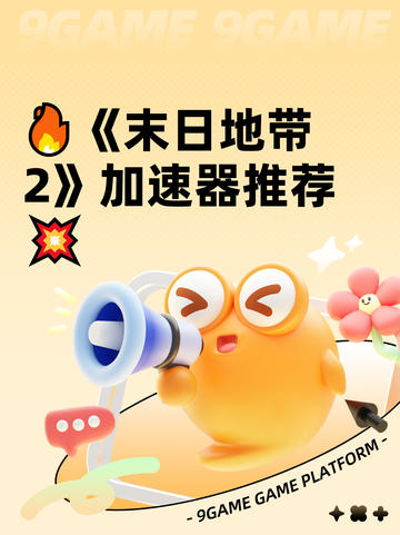 🔥《末日地带2》加速器推荐💥截图1
