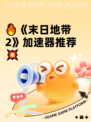 🔥《末日地带2》加速器推荐💥