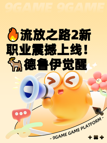 🔥流放之路2新职业震撼上线！🦌德鲁伊觉醒截图1
