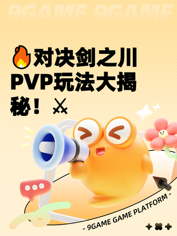 🔥对决剑之川PVP玩法大揭秘！⚔截图1